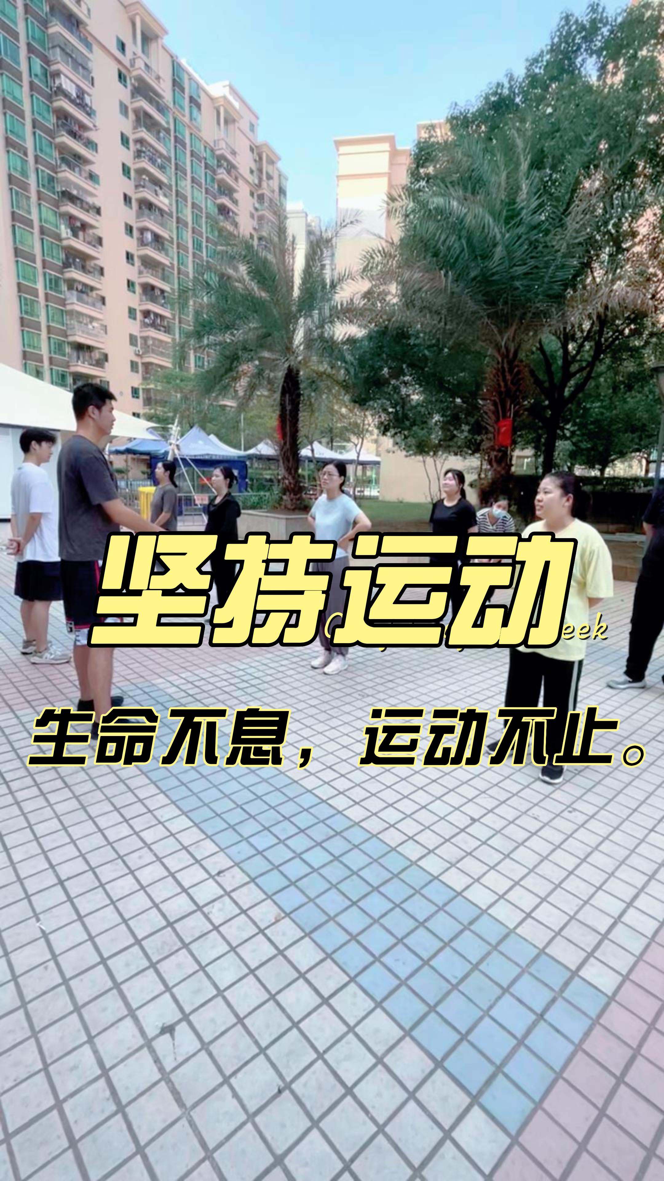 #生命不息，运动不止。身体是革命的本钱，一起坚持运动哦