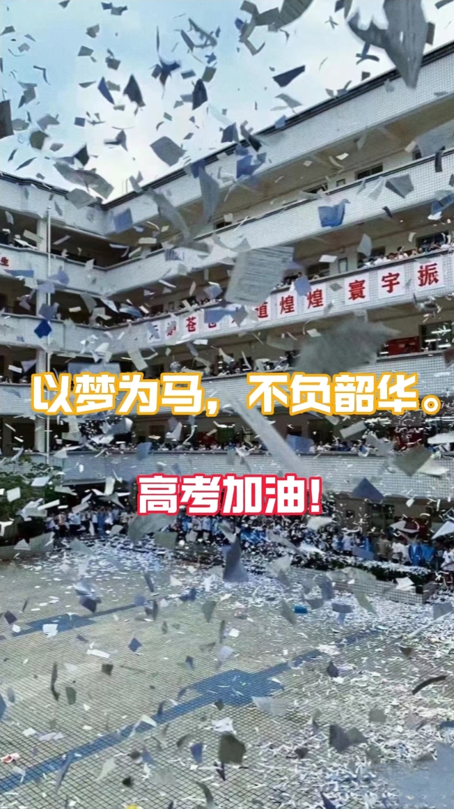 以梦为马，不负韶华，高考加油！