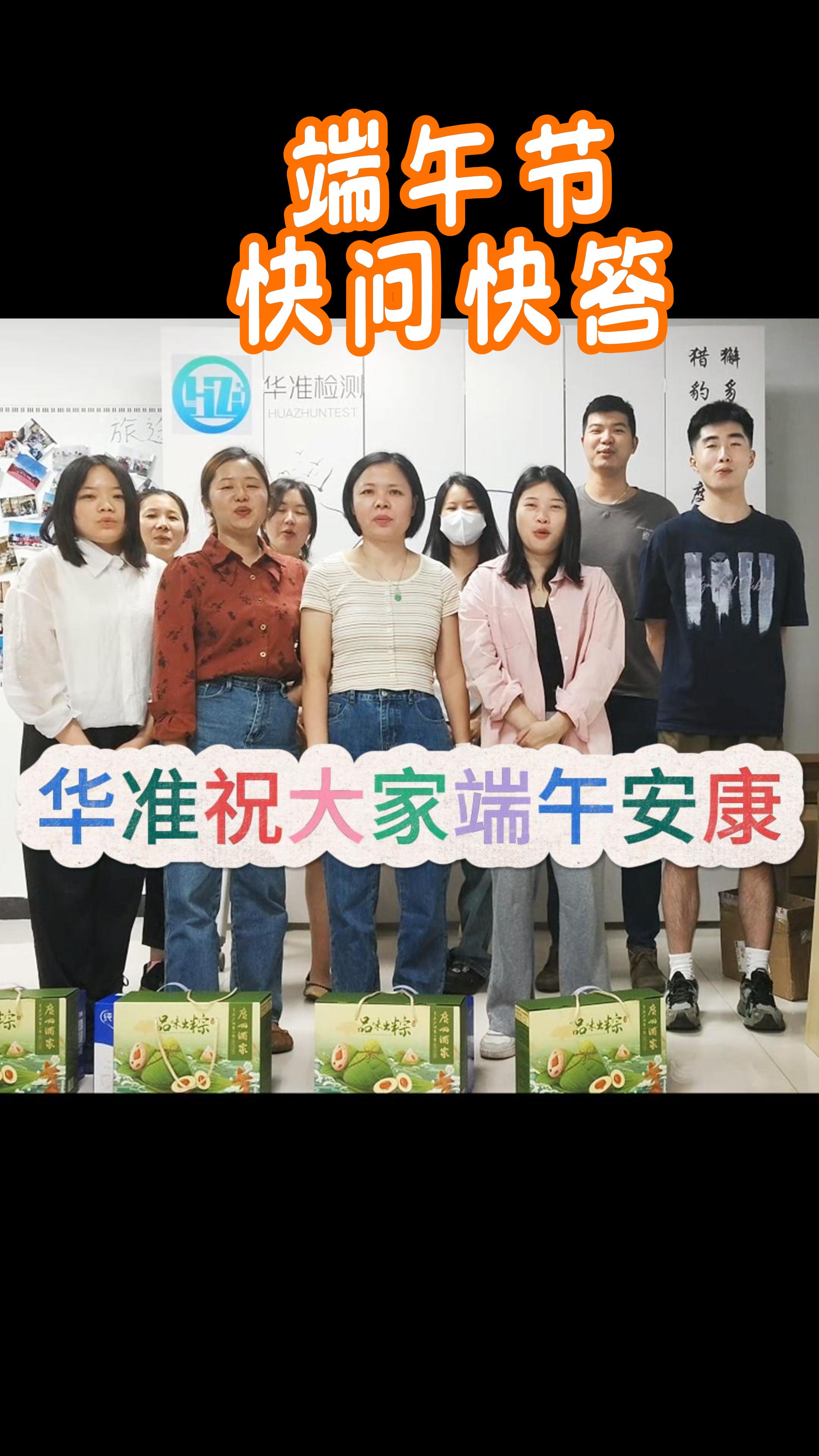 华准日常之端午节快问快答