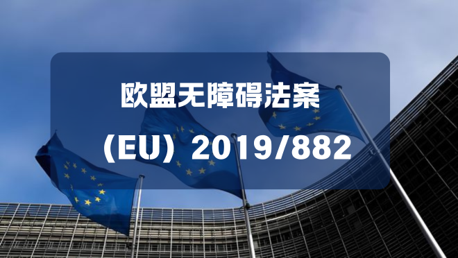 不到一个月!欧盟无障碍法案6月28日正式实施(图1)
