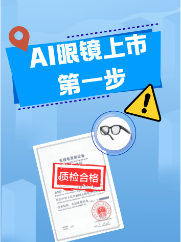  AI眼镜商家们，别忘了给产品办“身份证”哦！ 保姆级检测认证服务找我！