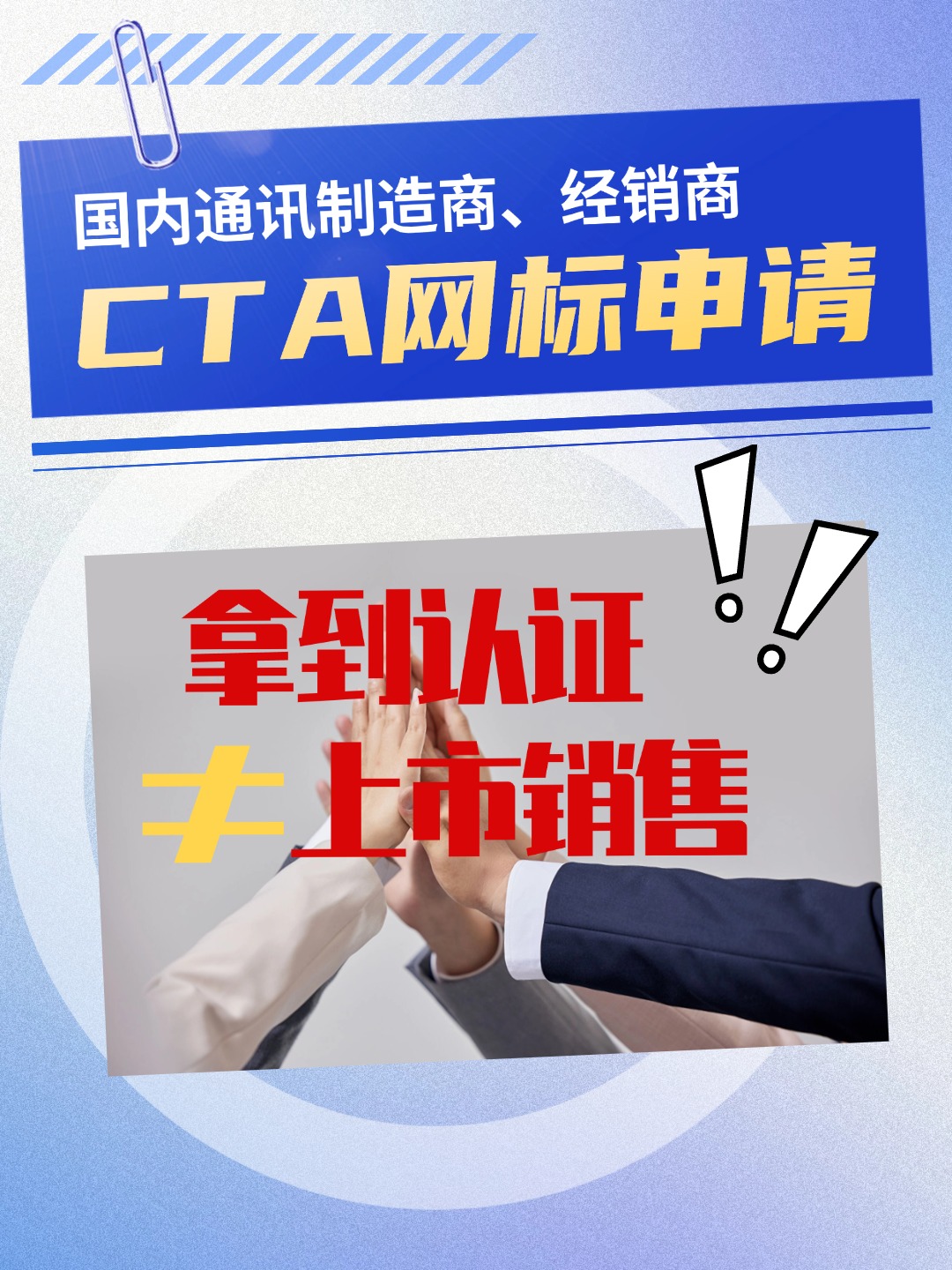 拿到CTA认证不等于就可以上市销售！网标申请流程来啦~