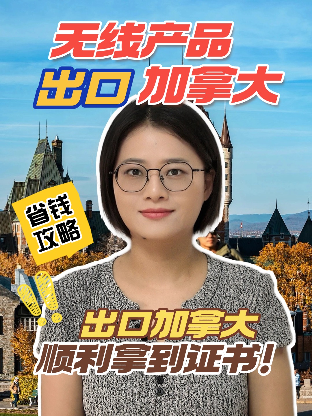 无线产品出口到加拿大，需要哪些证书，看这一条视频就够了~