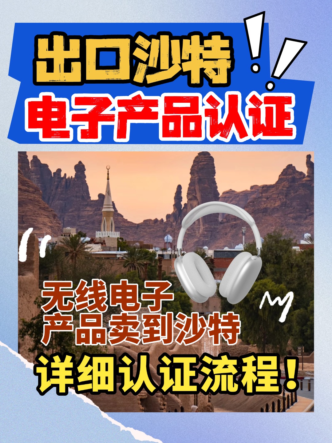 如何把消费类无线电子产品卖到沙特，4点让你知晓全部核心内容！