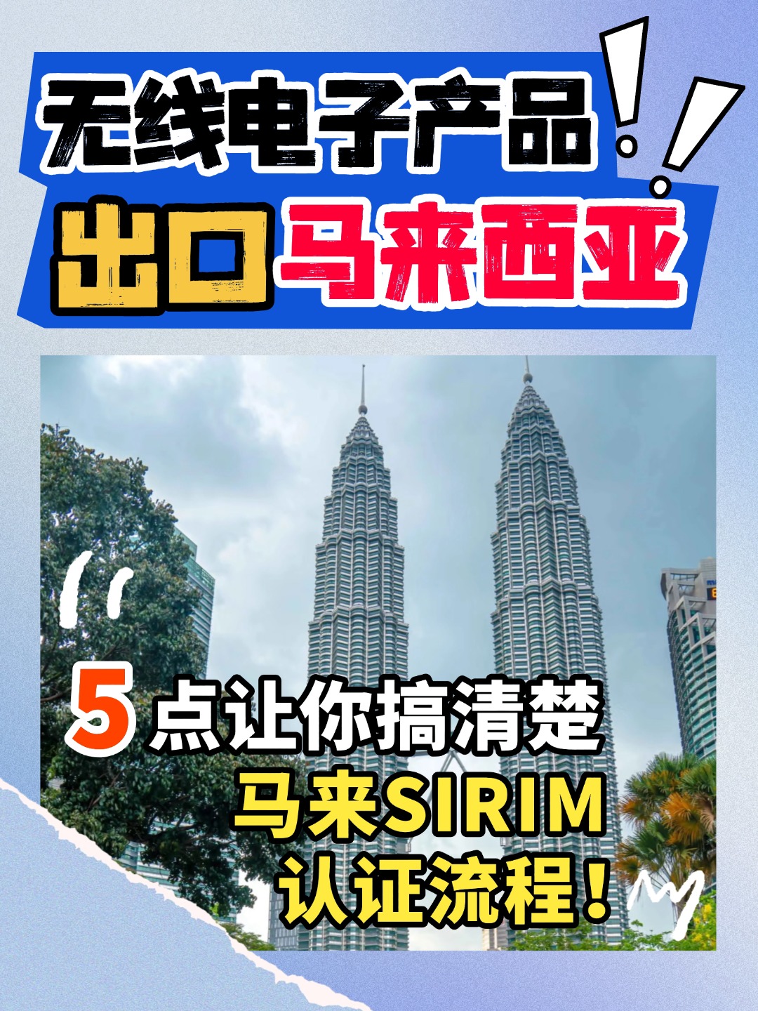 出口马来西亚的无线产品，认证流程戳这里