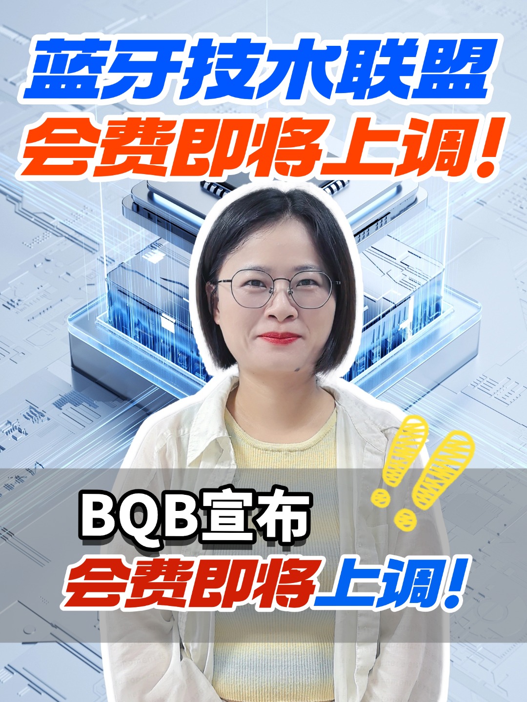 蓝牙 BQB 会员费即将上调，有涉及到的朋友们提前规划喔，避免成本增加！