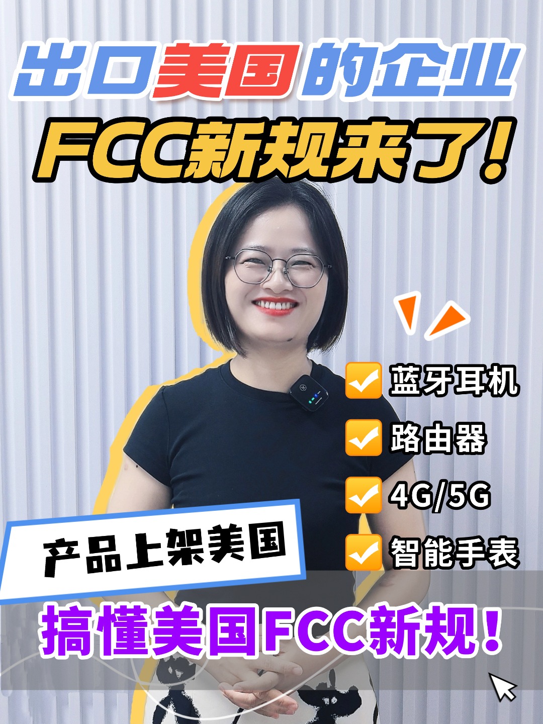 出口美国的企业注意了，FCC新规投票在即，关注这两大关键点，避免产品被下架