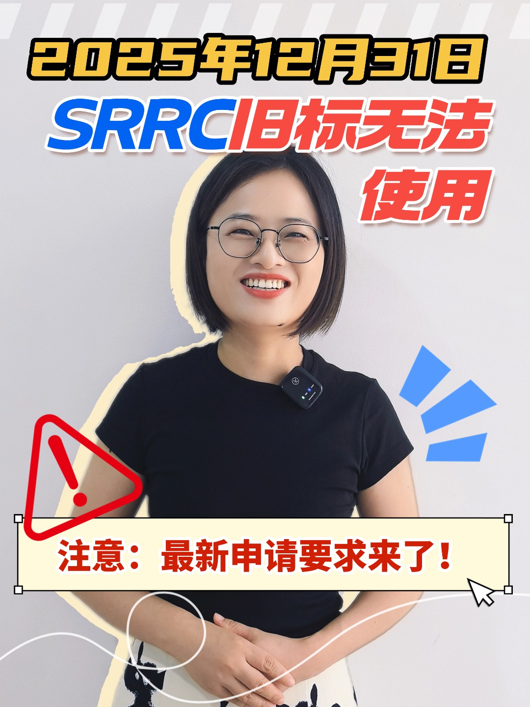 重要提醒：SRRC旧标年底到期，注意了！12月31日后将不能再用了