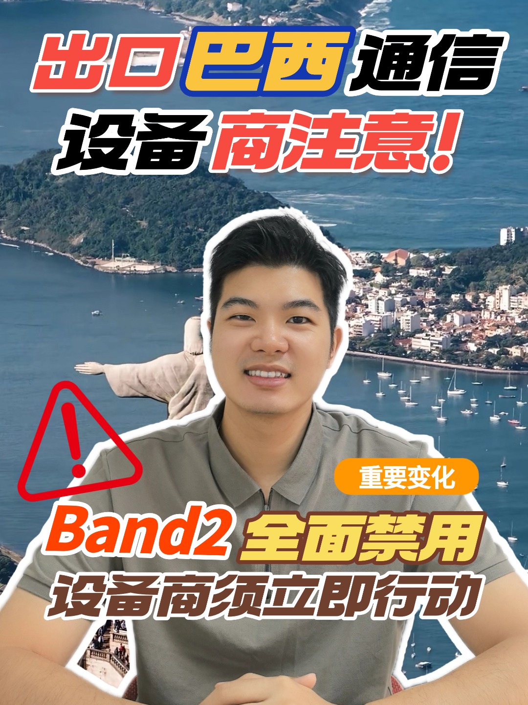 出口巴西产品要注意了，巴西Band2频段禁用了，涉及的企业要及时更新！