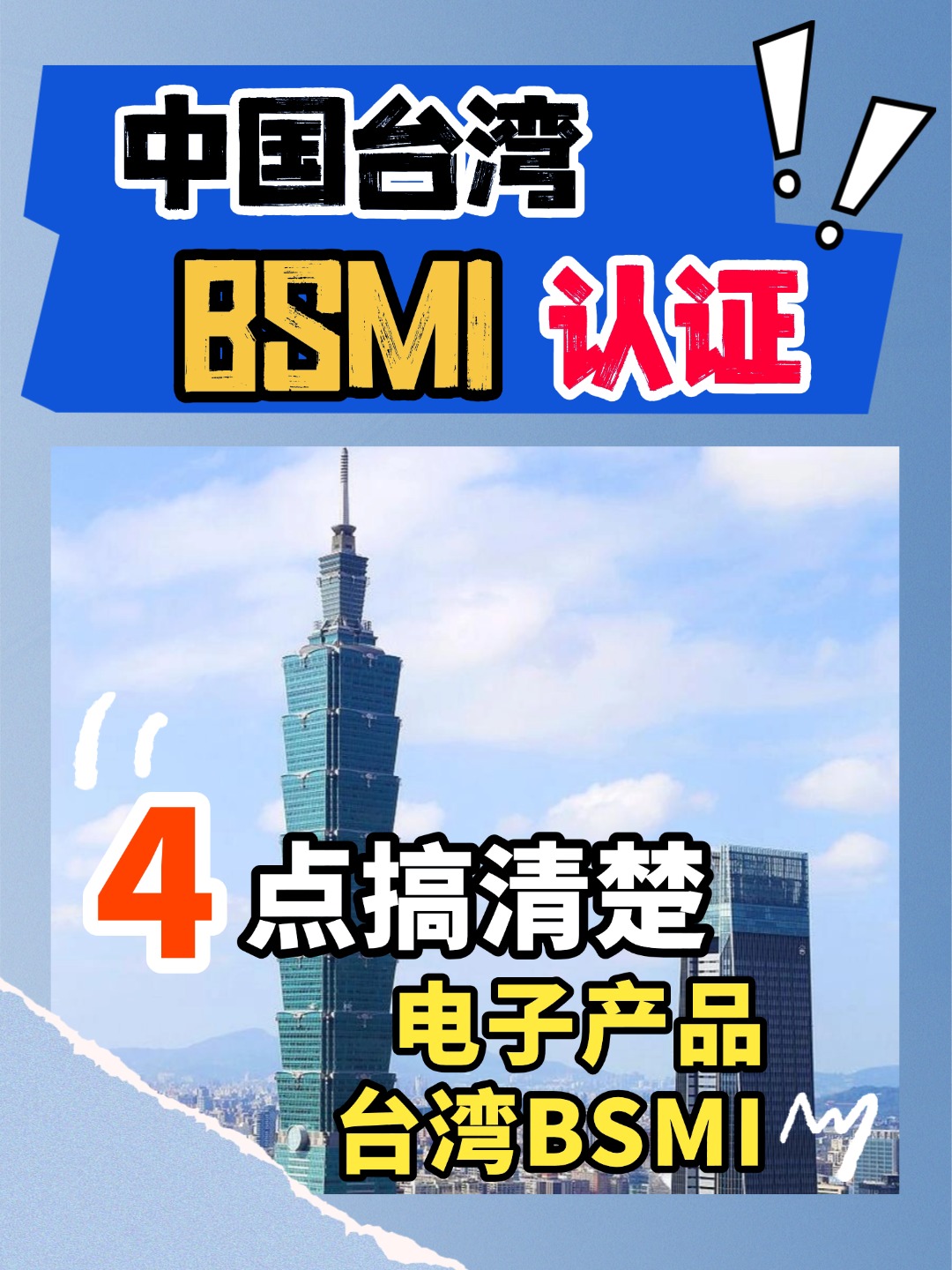 读懂BSMI认证：您需要知道的四个核心问题
