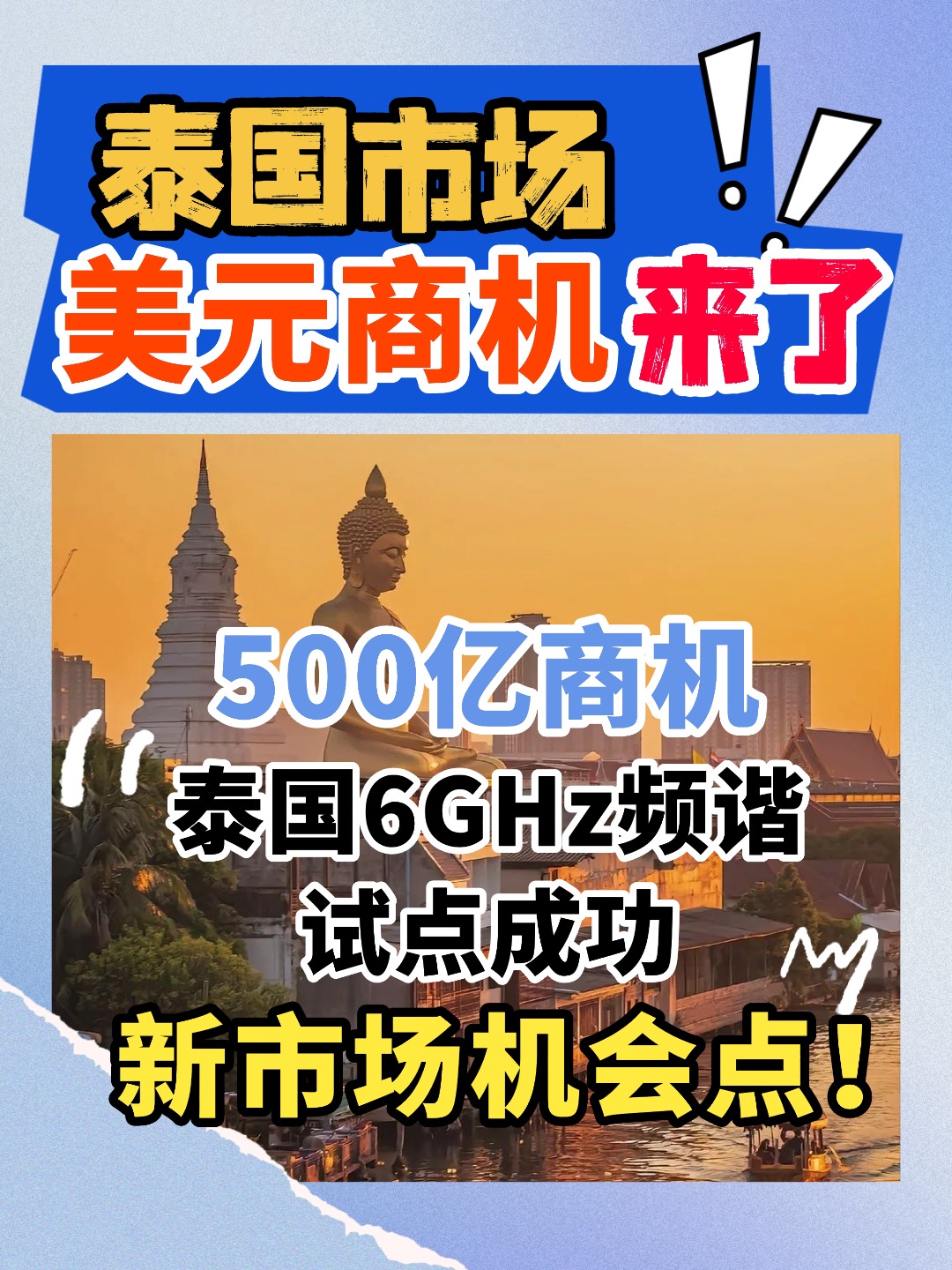 泰国市场迎来新变化，无线产品方向快来get，出口泰国的企业可以提前布局！