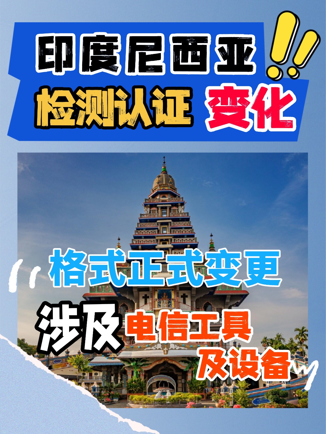 出口印尼的厂家注意啦，这个问题值得重点关注