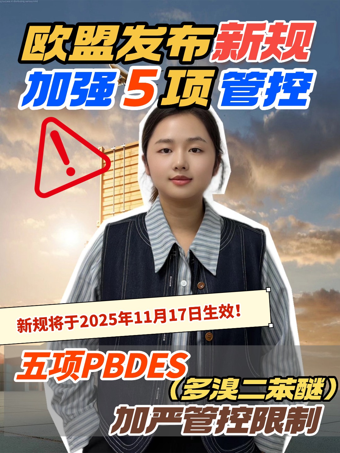 欧盟POPS新增新物质，出口欧盟的企业要及时更新