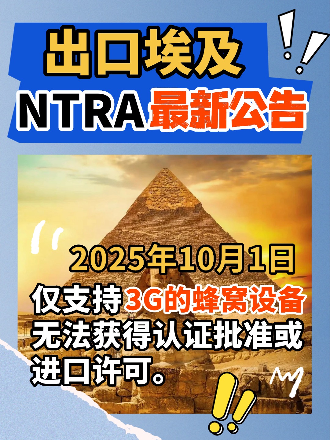 出口埃及的无线厂家注意了，这两个关键点点一定要认真听