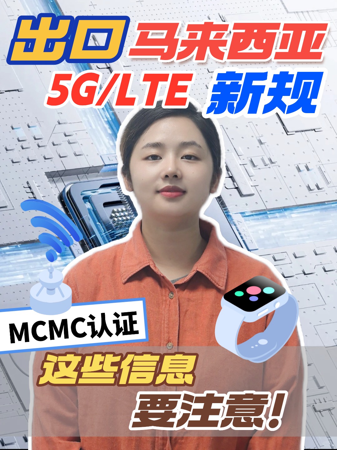 马来MCMC认证，这些坑要提前知道，避免耽误周期