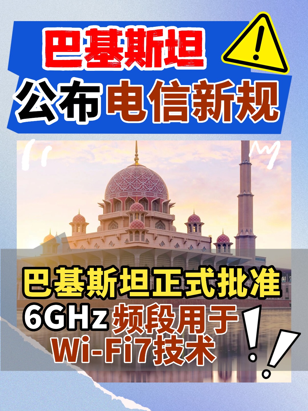 巴基斯坦公布电信新规，新规深度解读来了！