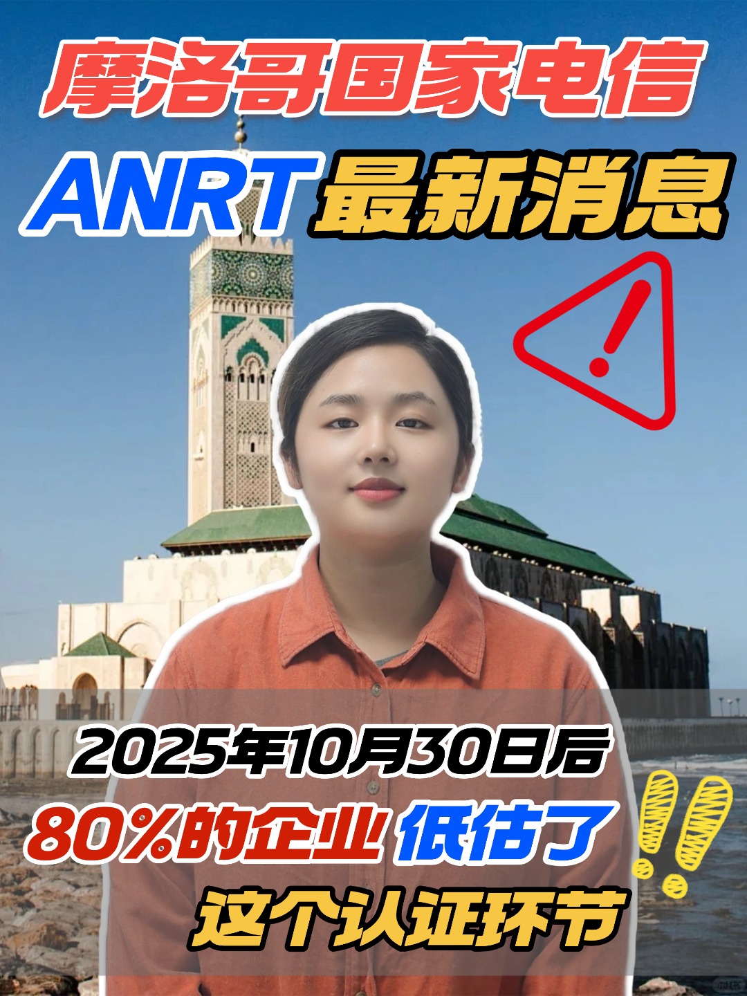 摩洛哥ANRT认证，这3个坑你躲过了嘛？