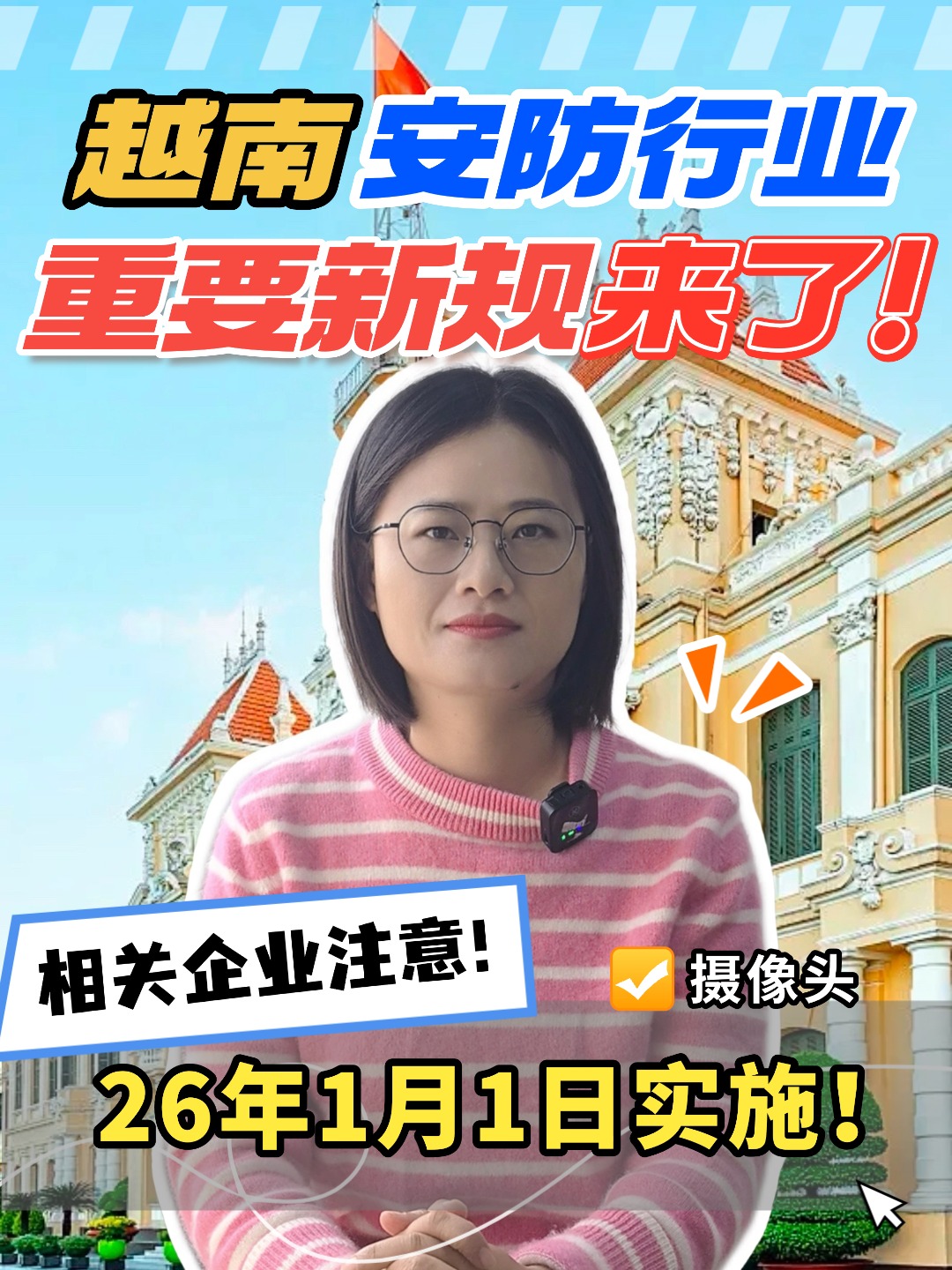 出口越南的安防行业注意了,新规26年1月1日开始实施