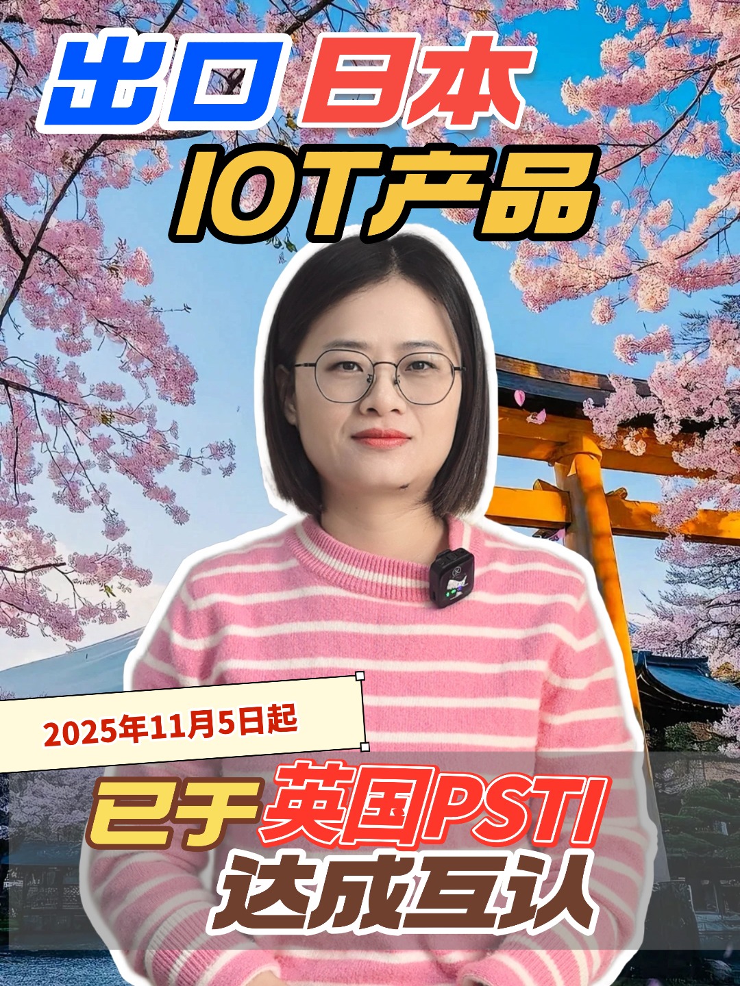 日本网络安全已跟英国PSTI达成互认，2026年1月1日正式实施。
