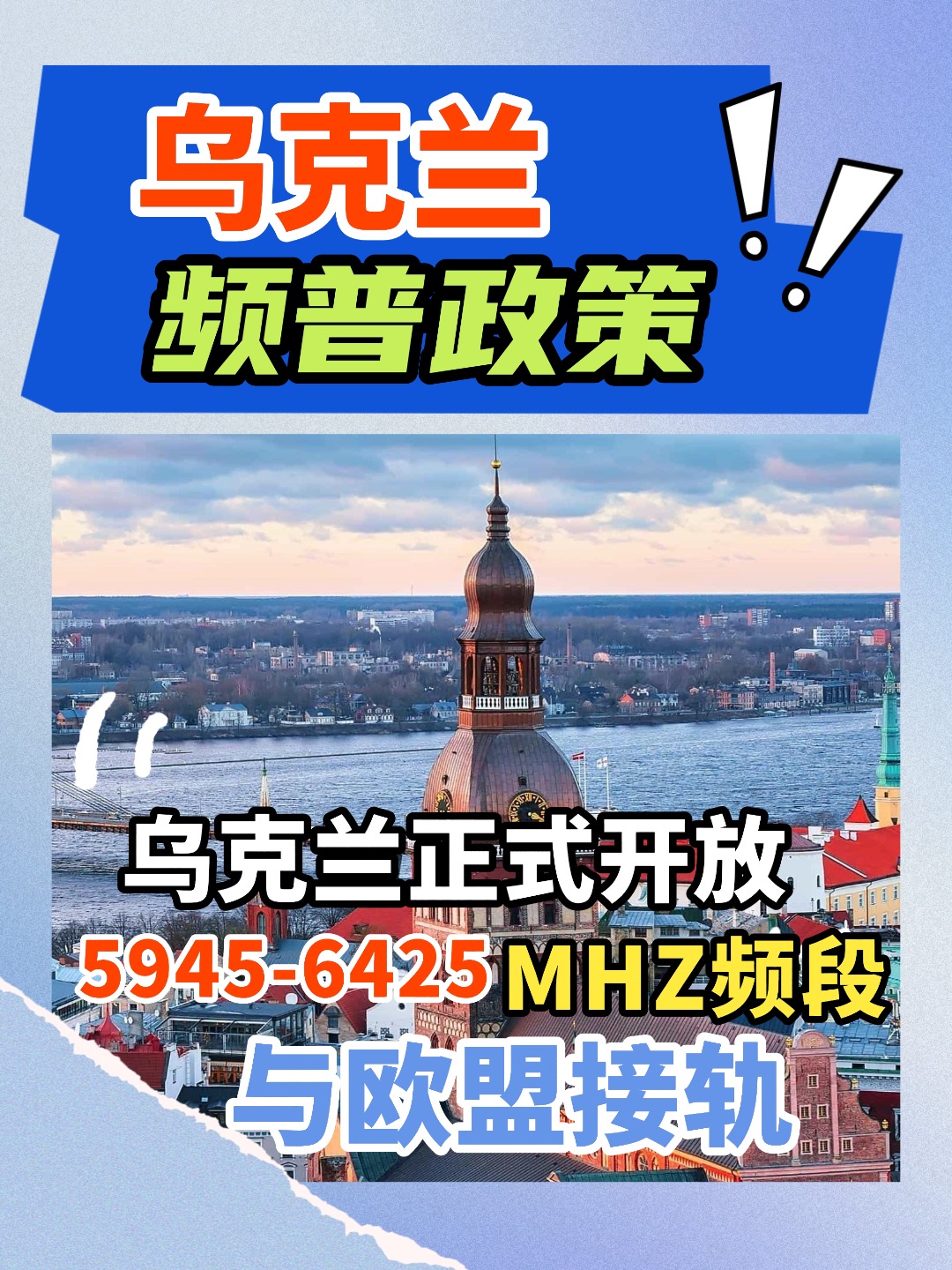 出口乌克兰的无线厂家注意了，开放新的频段，全面迎来wifi7时代