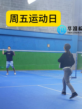 华准早8点运动又开始了！燃爆周五的第N种方式→羽毛球场见！