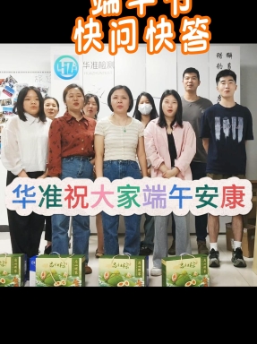 华准日常之端午节快问快答