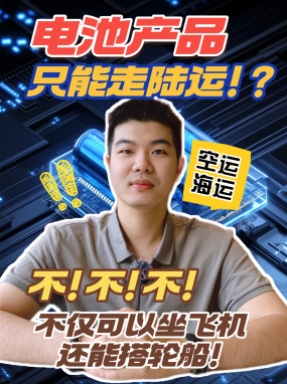 带电池产品没有空海运证书清关不了，快递货运不接受，一起来看看空海运到底是啥~