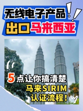 出口马来西亚的无线产品，认证流程戳这里