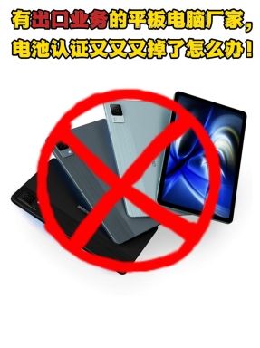  刚上市就下架!平板电脑厂家该怎么办?