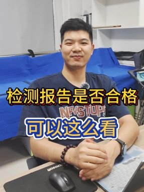 几万块打水漂？检测报告不合格别慌！拍照给我，手把手教你查真伪 