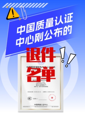 你的证书被中国质量认证中心退回了，可能是这个原因！