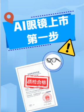  AI眼镜商家们，别忘了给产品办“身份证”哦！ 保姆级检测认证服务找我！