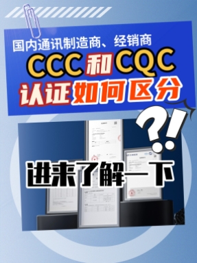 3C和CQC认证如何区分，一条视频带你了解清楚!